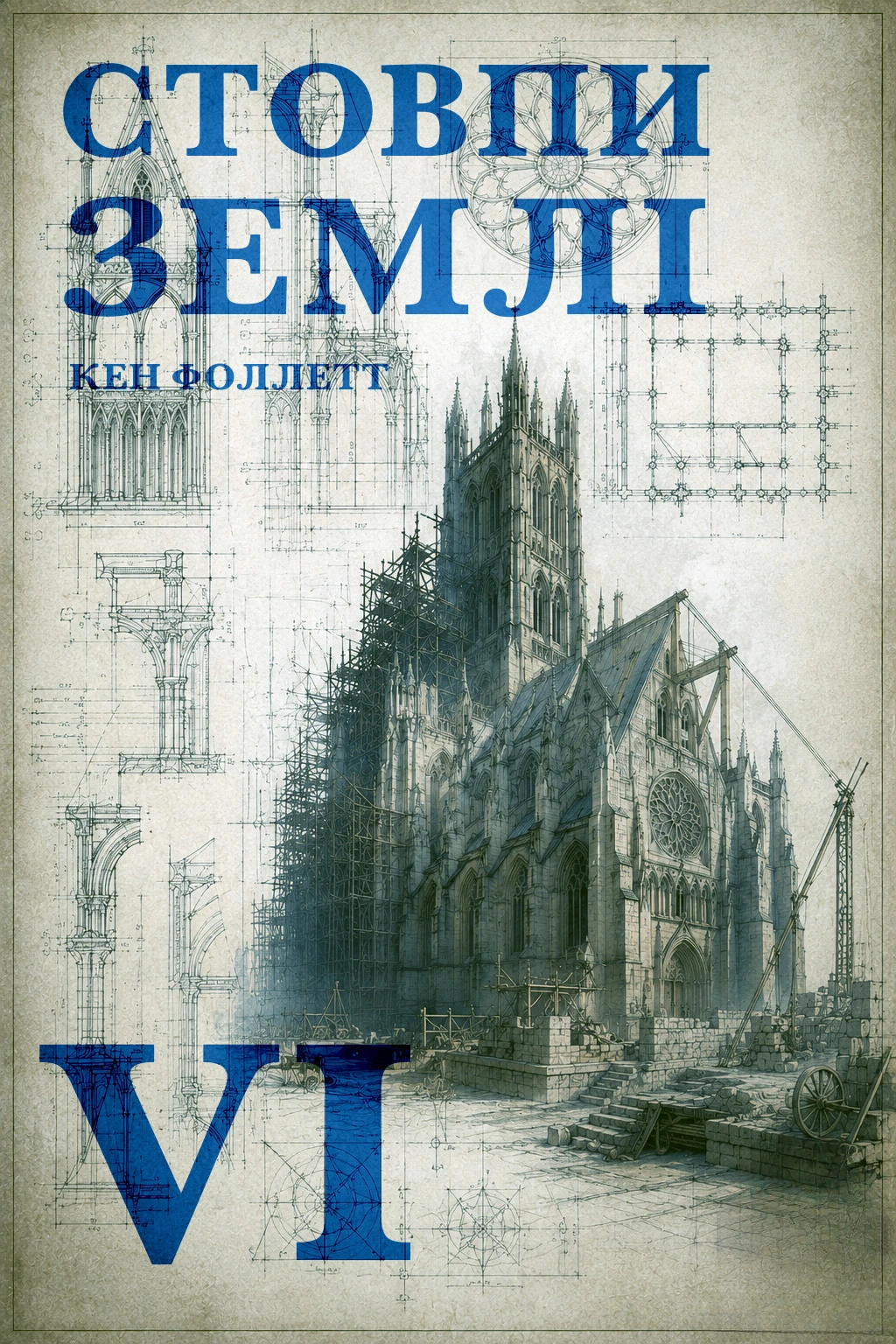 Аудіокнига Стовпи землі. Частина 6