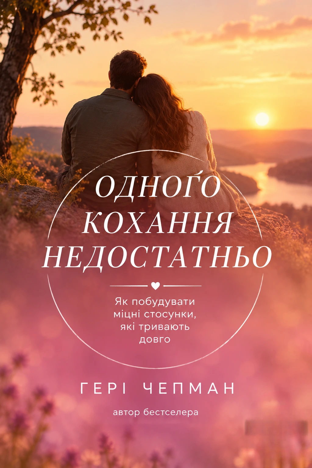 Аудіокнига Одного кохання недостатньо. 12 питань, на які треба відповісти, перш ніж зважитися на шлюб.